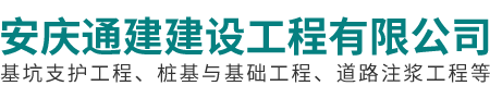 安慶通建建設(shè)工程有限公司